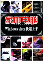 家用电脑Windows vista快速上手