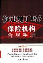 你违规了吗？  保险机构合规手册