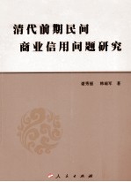 清代前期民间商业信用问题研究