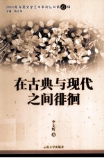 2009年东莞文学艺术系列丛书 第4辑 在古代与现代之间的徘徊