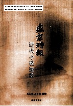 《盛京时报》近代小说选萃