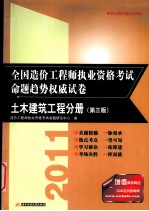 2011造价工程师执业资格考试命题趋势权威试卷 土木建筑工程分册 第3版