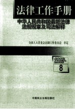 法律工作手册 中华人民共和国最新法律法规规章及司法解释 2007年第8辑