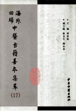 海外回归中医古籍善本集萃  17