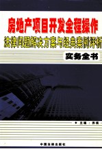 房地产项目开发全程操作法律问题解决方案与经典案例评析实务全书 第2卷