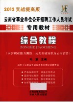 云南省事业单位公开招聘工作人员考试专用教材 综合教程 2012年实战提高版