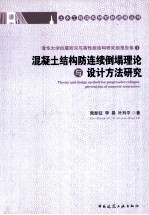 混凝土结构防连续倒塌理论与设计方法研究