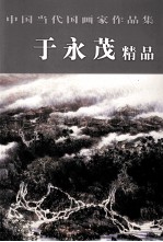 中国当代国画家作品集 于永茂精品