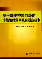 基于细胞神经网络的非线性时滞系统自适应控制