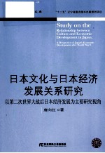 日本文化与日本经济发展关系研究 以第二次世界大战后日本经济发展为主要研究视角