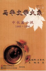 马华文学大系 中长篇小说 1965-1996