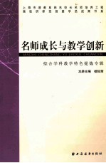 名师成长与教学创新 综合学科特色提炼专辑