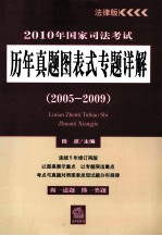 2010年国家司法考试历年真题图表式专题详解 2005-2009