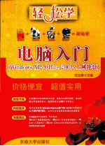 电脑入门 Windows XP+Office 2003+上网冲浪