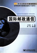 国际邮政通信