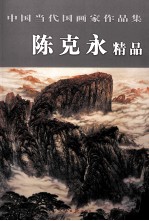 中国当代国画家作品集 陈克永精品