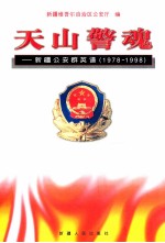 天山警魂 新疆公安群英谱 1978-1998