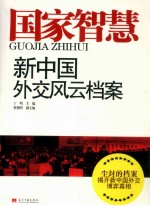 国家智慧 新中国60年外交风云档案