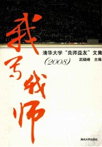 我写我师 清华大学“良师益友”文集 2008