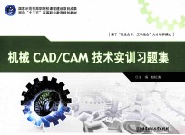 机械CAD/CAM技术实训习题集