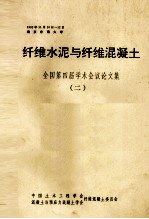 纤维水泥与纤维混凝土 全国第四届学术会议论文集（二）一九九二年十一月十日-十二日