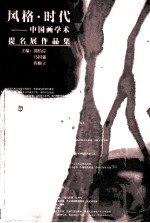 风格·时代-中国画学术提名展作品集