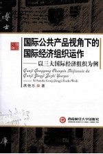 国际公共产品视角下的国际经济组织运作 以三大国际经济组织为例