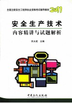 全国注册安全工程师执业资格考试辅导教材 安全生产技术内容精讲与试题解析 2011