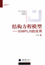 结构方程模型  SIMPLIS的应用