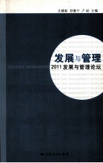 发展与管理 2011发展与管理论坛