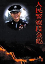 人民警察段金彪