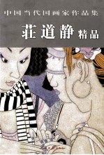 中国当代国画家作品集 庄道静精品