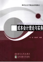 成本会计理论与实务