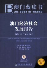 澳门经济社会发展报告 2011-2012