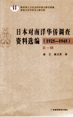 日本对南洋华侨调查资料选编 1925-1945 第1辑