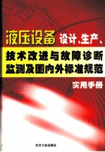 液压设备设计、生产、技术改进与故障诊断监测及国内外标准规范实用手册  第3卷