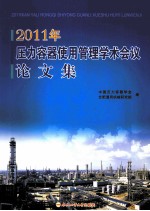 2011年压力容器使用管理学术会议论文集