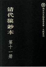 清代稿钞本 第11册