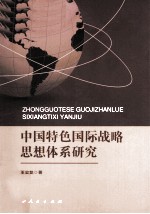 中国特色国际战略思想体系研究