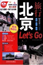 北京旅行Let's Go