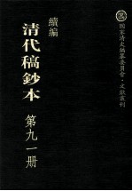 清代稿钞本 续编 第91册