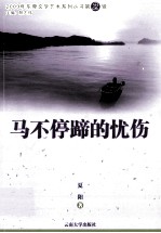 2009年东莞文学艺术系列丛书 马不停蹄的忧伤