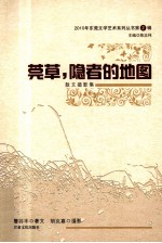 2010年东莞文学艺术系列丛书 莞草，隐者的地图