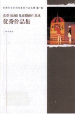 东莞（东城）儿童剧创作基地优秀作品集