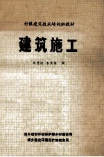 村镇建筑技术培训班教材 建筑施工