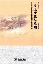 乡土变迁与重塑 文化农民与民族地区和谐乡村建设研究