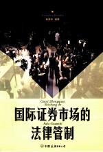 国际证券市场的法律管制 管制知情交易、市场操纵、虚假信息披露及金融衍生交易的比较法研究