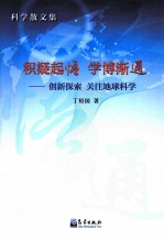 积疑起悟 学博渐通 创新探索 关注地球科学