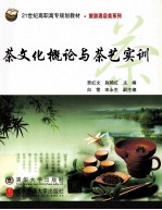 茶文化概论与茶艺实训