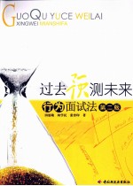 过去预测未来  行为面试法  第2版  万千心理